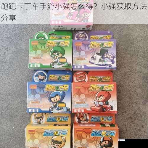 跑跑卡丁车手游小强怎么得?小强获取方法分享