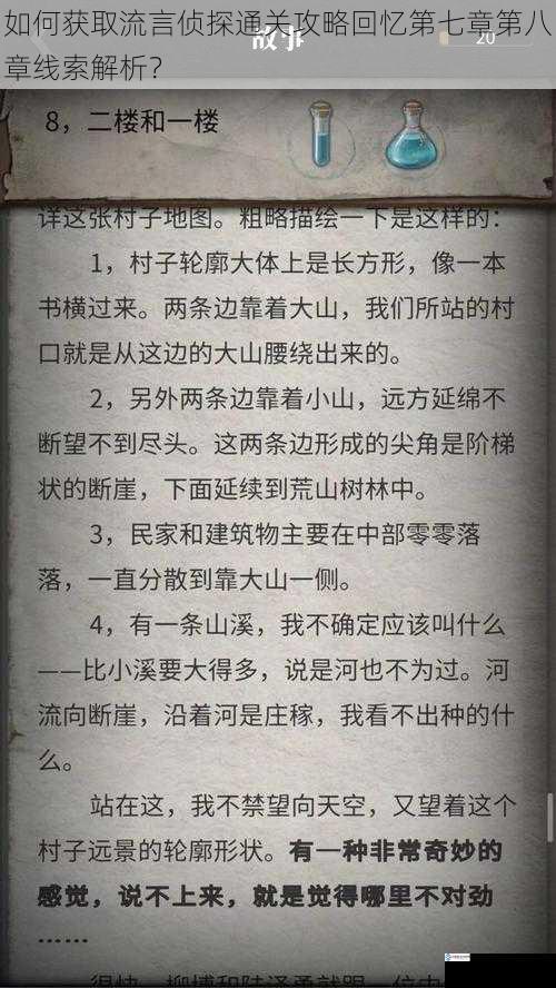 如何获取流言侦探通关攻略回忆第七章第八章线索解析?