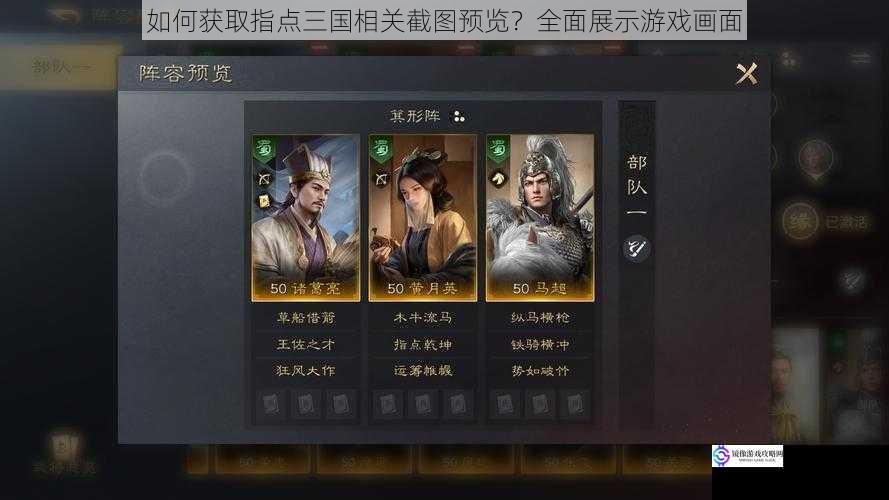 如何获取指点三国相关截图预览?全面展示游戏画面