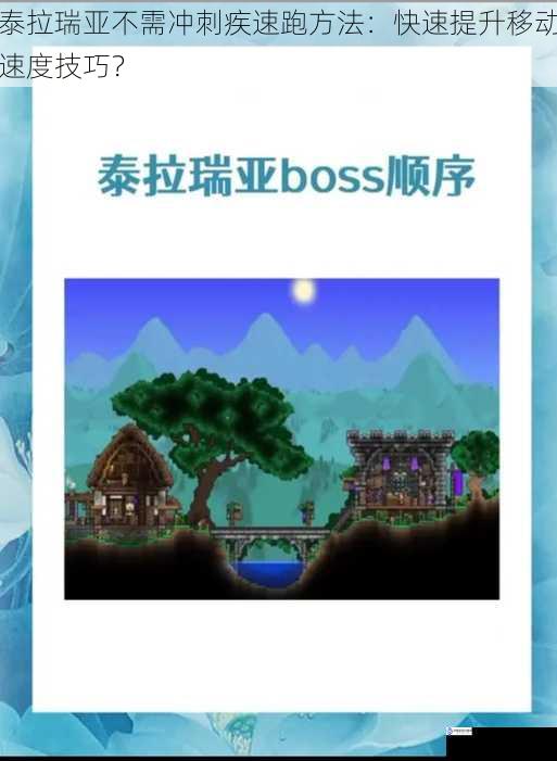 泰拉瑞亚不需冲刺疾速跑方法:快速提升移动速度技巧?