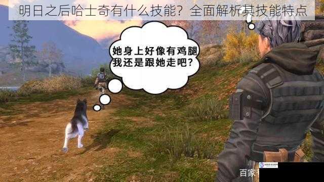 明日之后哈士奇有什么技能?全面解析其技能特点