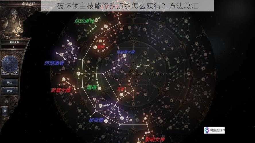 破坏领主技能修改点数怎么获得?方法总汇