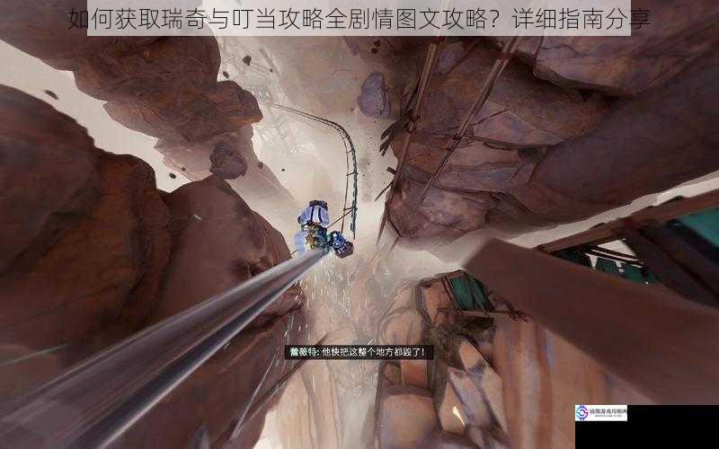 如何获取瑞奇与叮当攻略全剧情图文攻略?详细指南分享