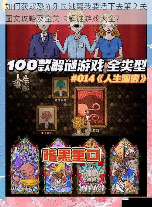 如何获取恐怖乐园逃离我要活下去第 2 关图文攻略及全关卡解谜游戏大全?