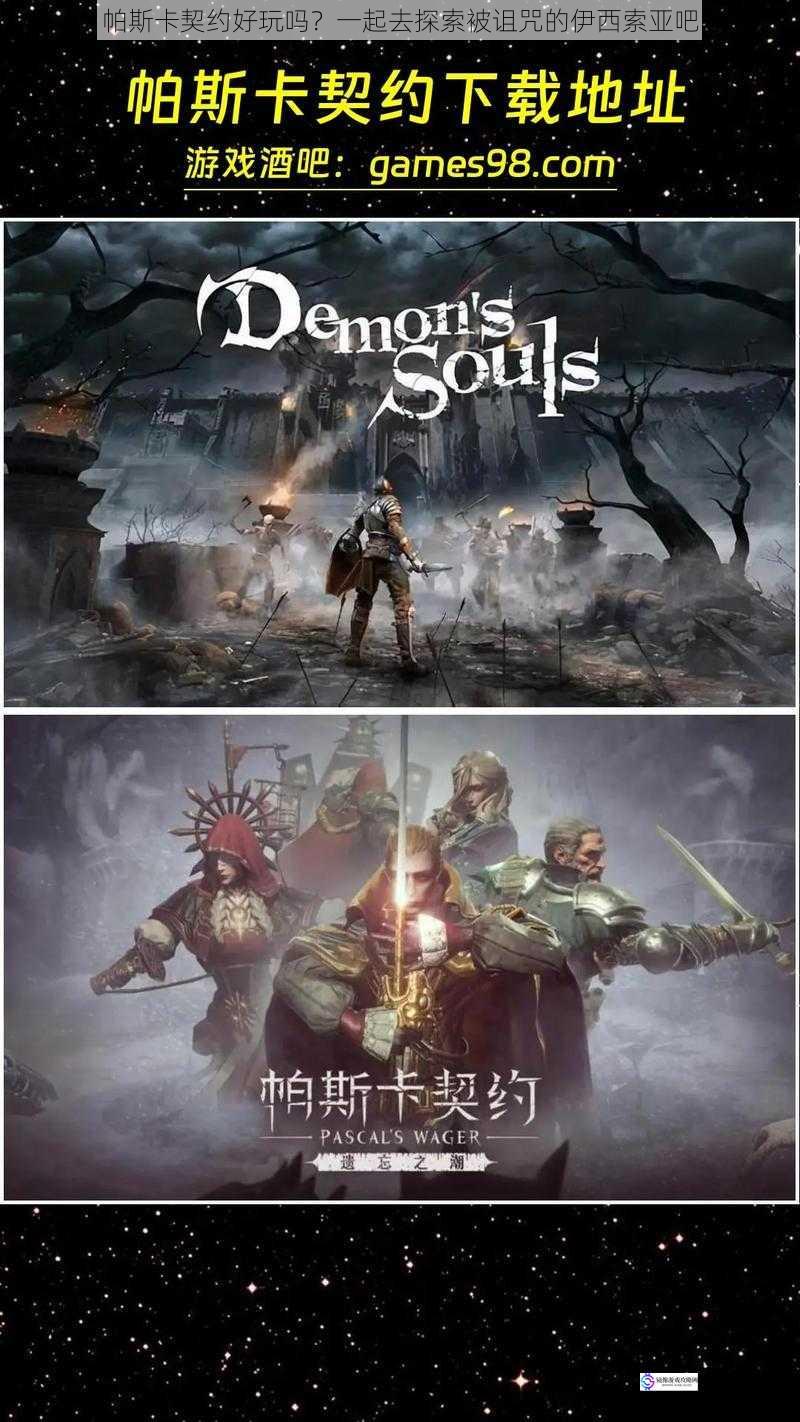 帕斯卡契约好玩吗?一起去探索被诅咒的伊西索亚吧