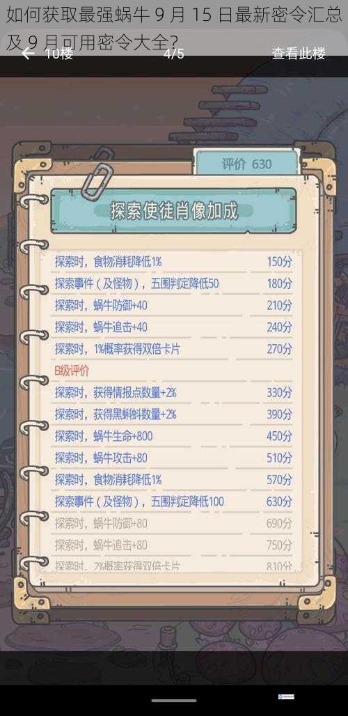 如何获取最强蜗牛 9 月 15 日最新密令汇总及 9 月可用密令大全?