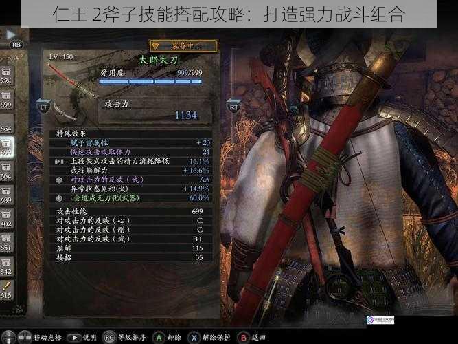 仁王 2斧子技能搭配攻略:打造强力战斗组合