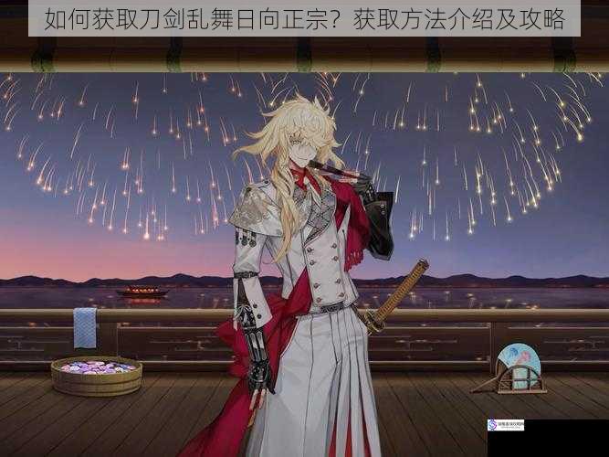 如何获取刀剑乱舞日向正宗?获取方法介绍及攻略