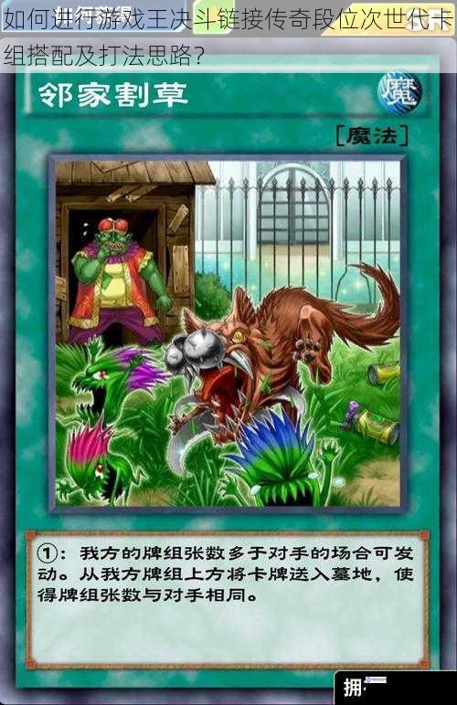 如何进行游戏王决斗链接传奇段位次世代卡组搭配及打法思路?