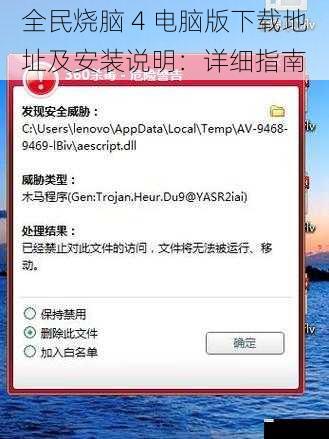 全民烧脑 4 电脑版下载地址及安装说明:详细指南