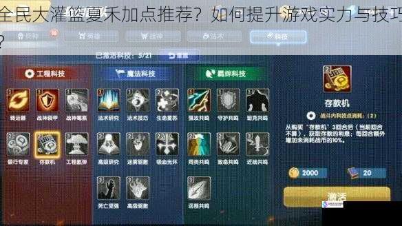 全民大灌篮夏禾加点推荐?如何提升游戏实力与技巧?