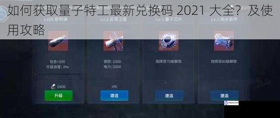 如何获取量子特工最新兑换码 2021 大全?及使用攻略