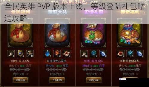 全民英雄 PVP 版本上线,等级登陆礼包赠送攻略