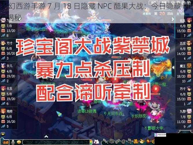 梦幻西游手游 7 月 18 日隐藏 NPC 酷果大战:今日隐藏 NPC 揭秘