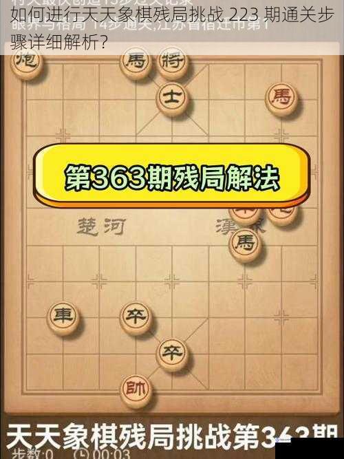 如何进行天天象棋残局挑战 223 期通关步骤详细解析?