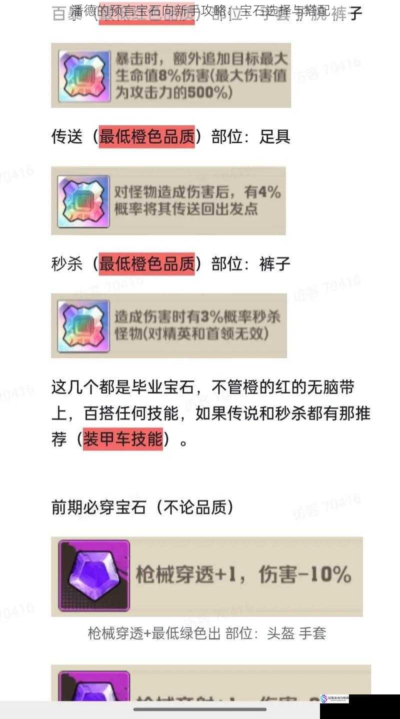 潘德的预言宝石向新手攻略:宝石选择与搭配