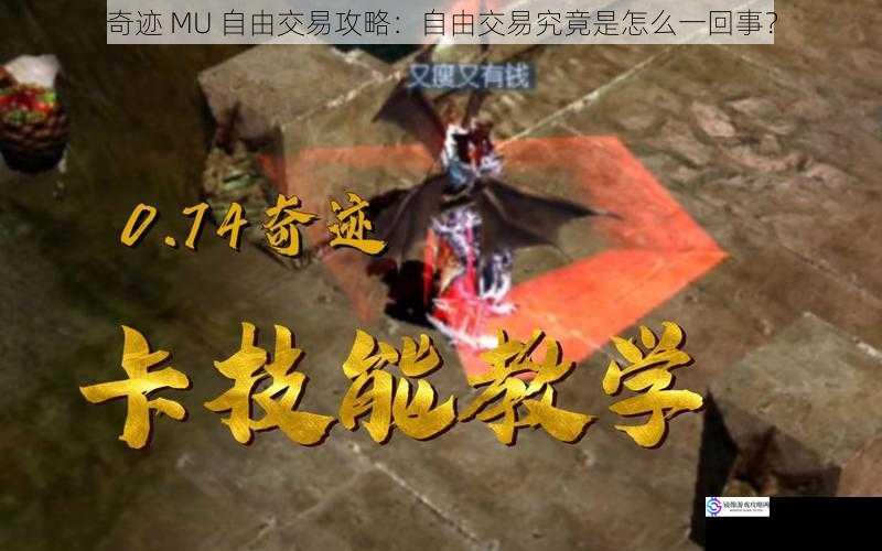 奇迹 MU 自由交易攻略:自由交易究竟是怎么一回事?