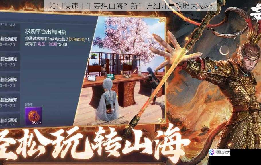 如何快速上手妄想山海?新手详细开局攻略大揭秘