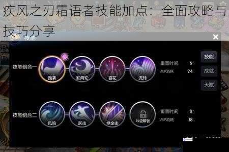 疾风之刃霜语者技能加点:全面攻略与技巧分享