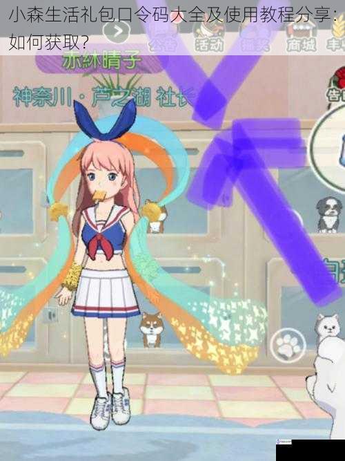 小森生活礼包口令码大全及使用教程分享:如何获取?