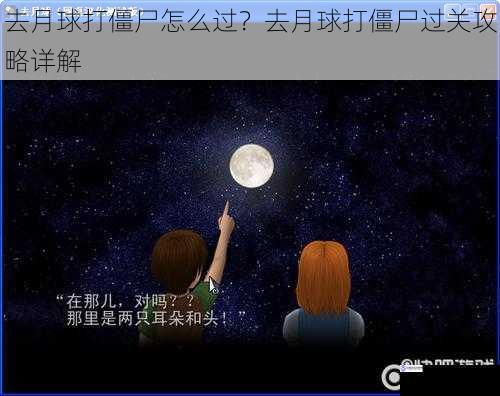 去月球打僵尸怎么过?去月球打僵尸过关攻略详解