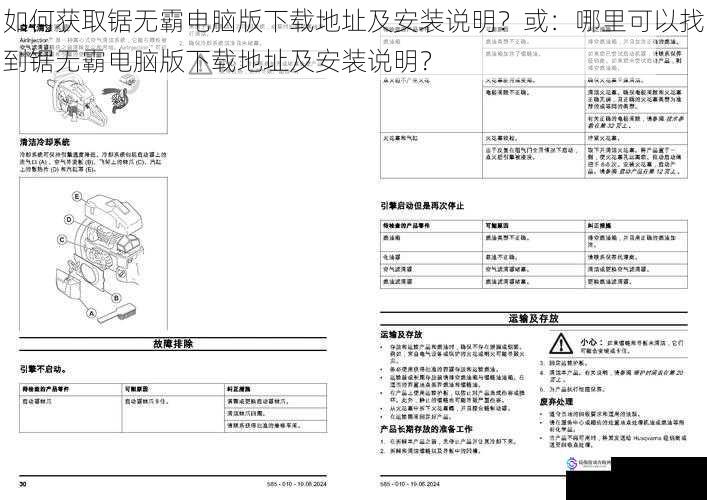 如何获取锯无霸电脑版下载地址及安装说明?或:哪里可以找到锯无霸电脑版下载地址及安装说明?