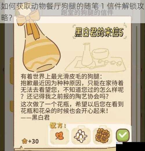 如何获取动物餐厅狗腿的随笔 1 信件解锁攻略?