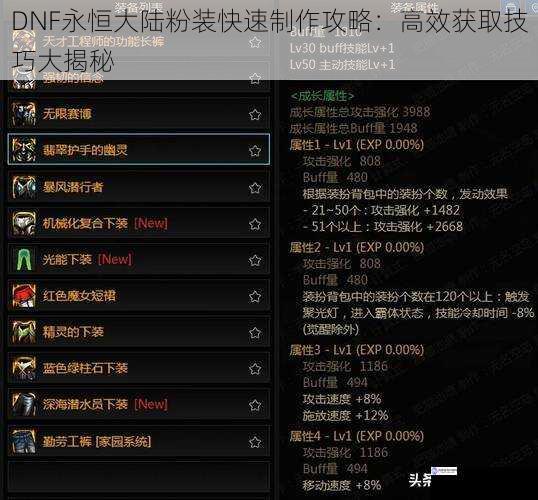 DNF 永恒大陆粉装快速制作攻略:高效获取技巧大揭秘