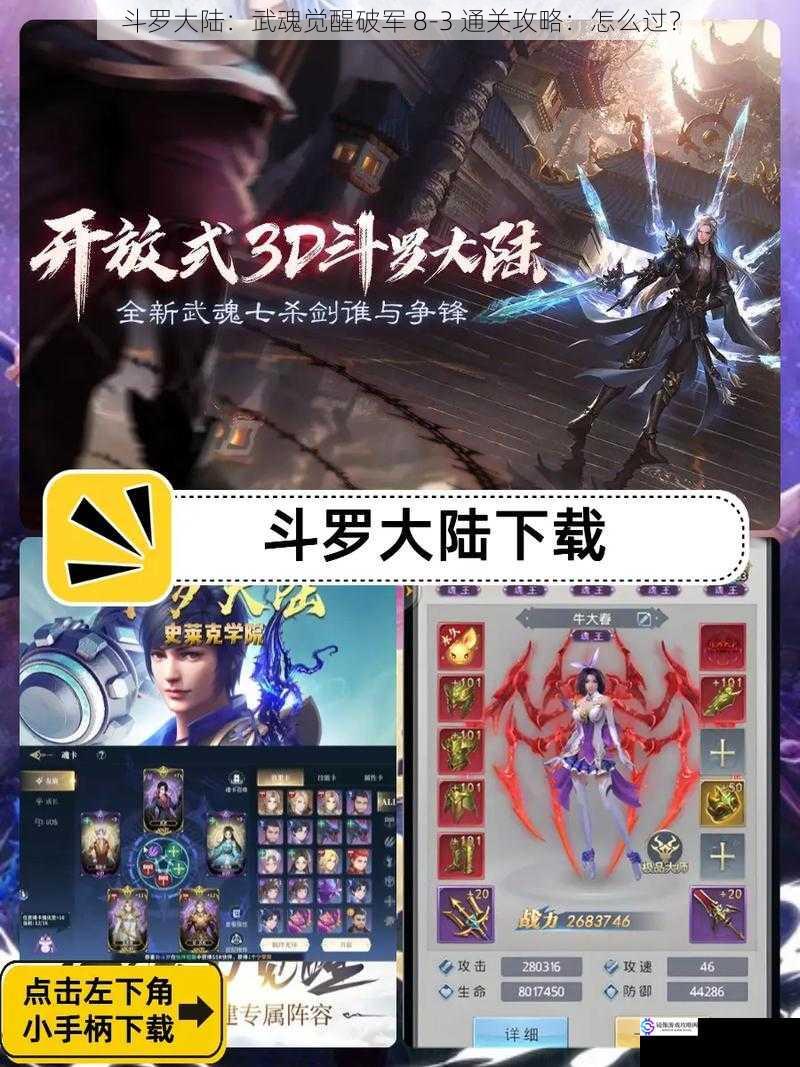 斗罗大陆:武魂觉醒破军 8 - 3 通关攻略:怎么过?