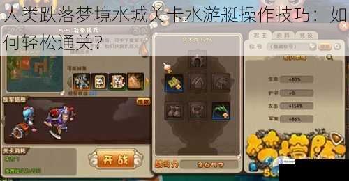 人类跌落梦境水城关卡水游艇操作技巧:如何轻松通关?
