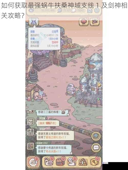 如何获取最强蜗牛扶桑神域支线 1 及剑神相关攻略?
