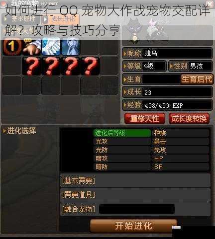 如何进行 QQ 宠物大作战宠物交配详解?攻略与技巧分享