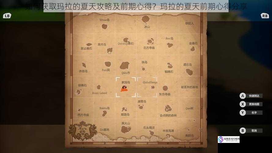 如何获取玛拉的夏天攻略及前期心得?玛拉的夏天前期心得分享