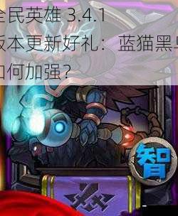 全民英雄 3.4.1 版本更新好礼:蓝猫黑鸟如何加强?