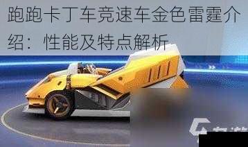 跑跑卡丁车竞速车金色雷霆介绍:性能及特点解析