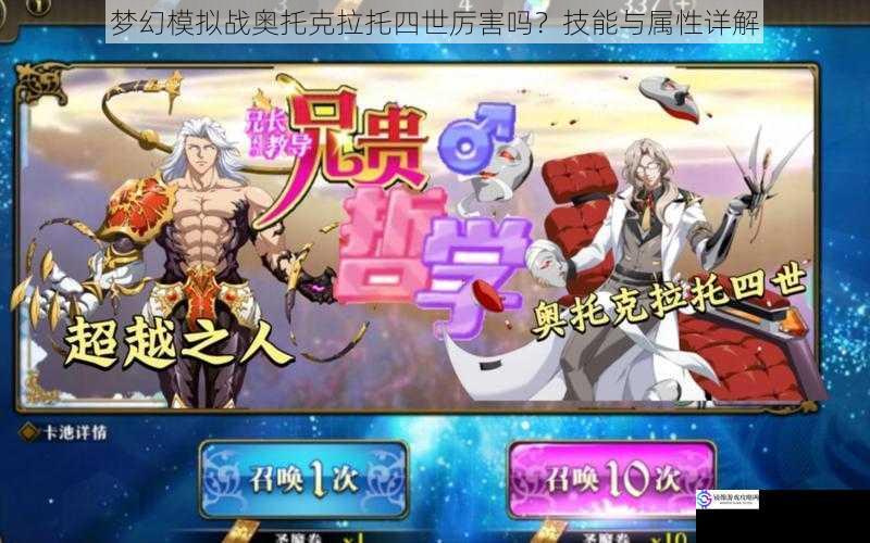 梦幻模拟战奥托克拉托四世厉害吗?技能与属性详解