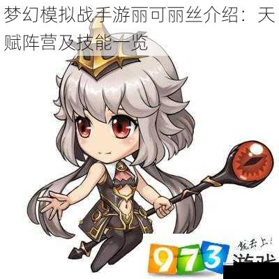 梦幻模拟战手游丽可丽丝介绍:天赋阵营及技能一览