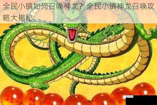 全民小镇如何召唤神龙?全民小镇神龙召唤攻略大揭秘
