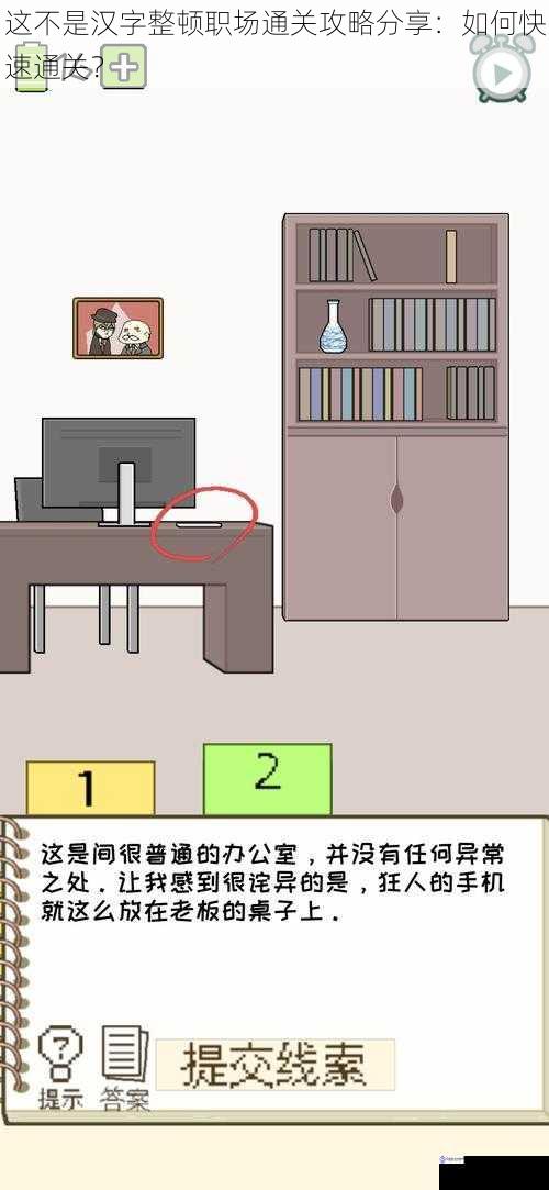 这不是汉字整顿职场通关攻略分享:如何快速通关?