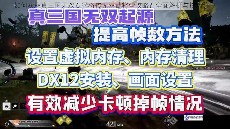 如何获取真三国无双 6 猛将传无双武将全攻略?全面解析与技巧分享