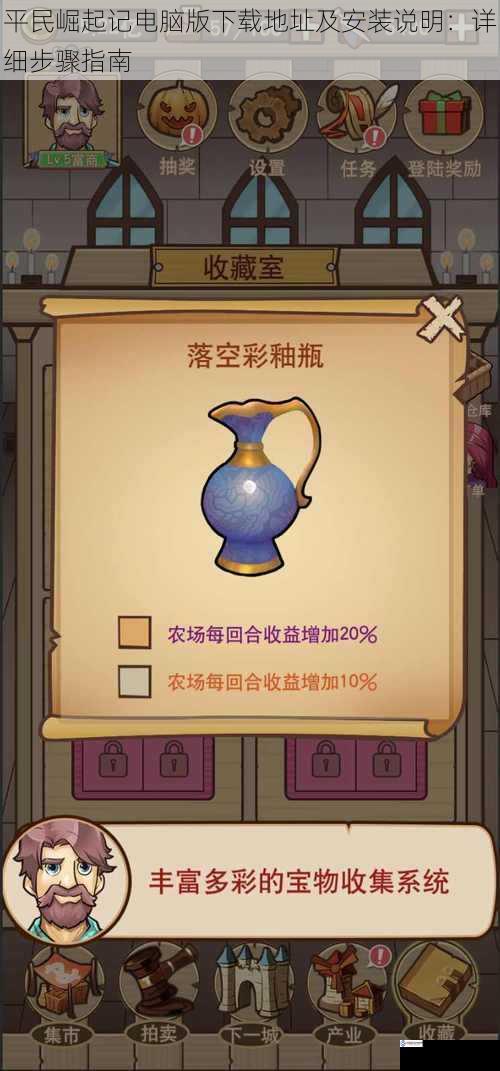 平民崛起记电脑版下载地址及安装说明:详细步骤指南