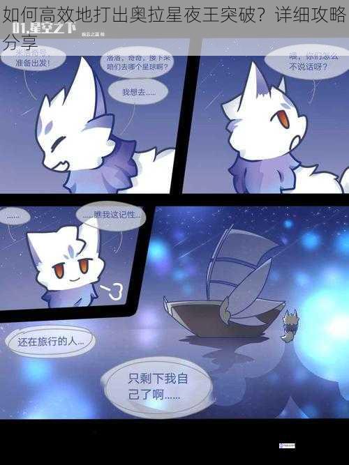 如何高效地打出奥拉星夜王突破?详细攻略分享