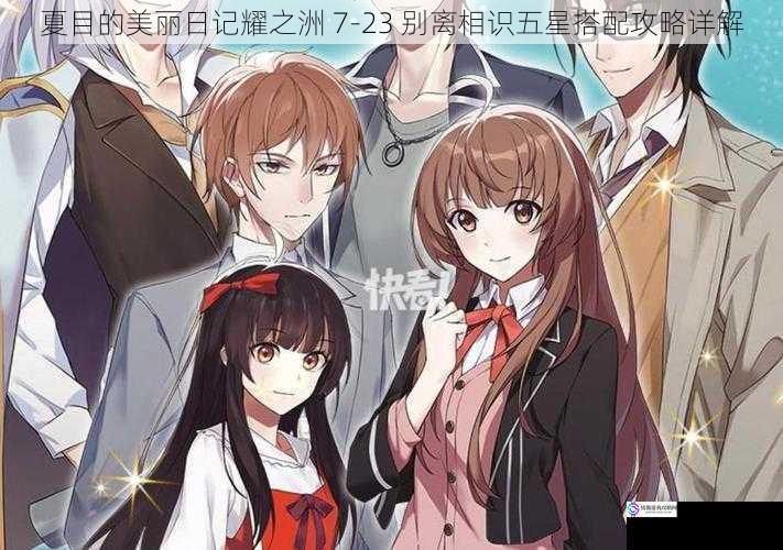 夏目的美丽日记耀之洲 7 - 23 别离相识五星搭配攻略详解