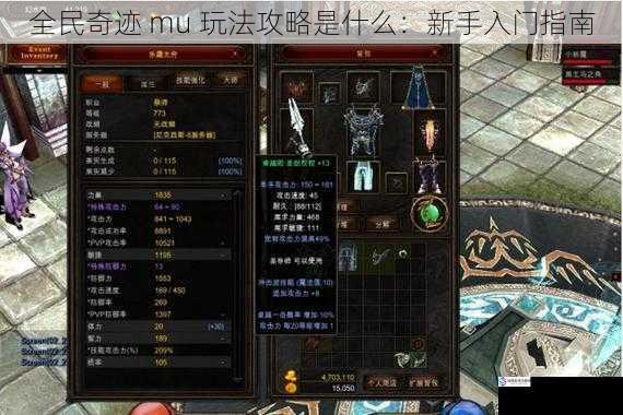 全民奇迹 mu 玩法攻略是什么:新手入门指南