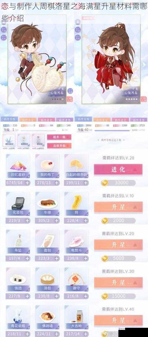 恋与制作人周棋洛星之海满星升星材料需哪些介绍