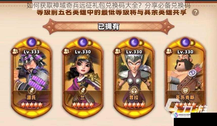 如何获取神域奇兵远征礼包兑换码大全?分享必备兑换码