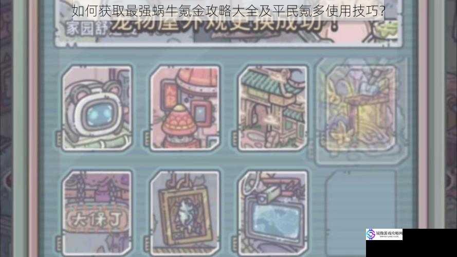 如何获取最强蜗牛氪金攻略大全及平民氪多使用技巧?