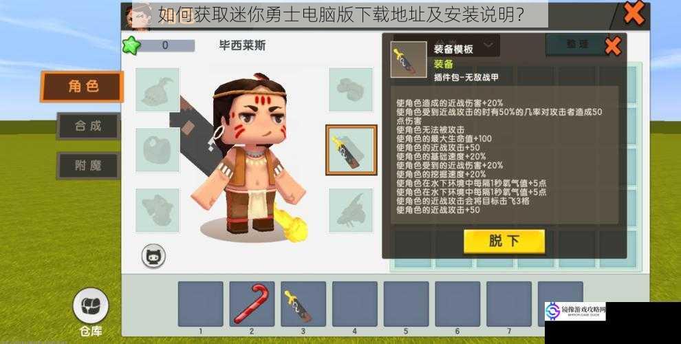 如何获取迷你勇士电脑版下载地址及安装说明?