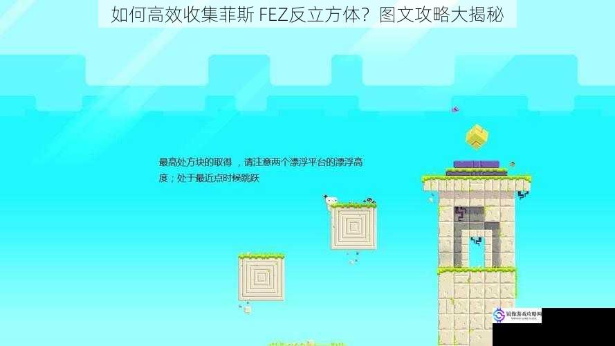 如何高效收集菲斯 FEZ反立方体?图文攻略大揭秘