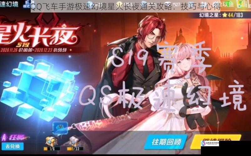 QQ 飞车手游极速幻境星火长夜通关攻略:技巧与心得